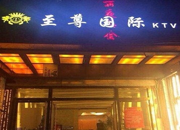 南芬哪个KTV真空陪酒妹子服务好-至尊国际KTV消费价格服务点评