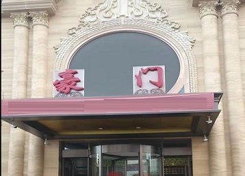 南芬哪个KTV真空最好玩-豪门国际KTV消费真空服务点评